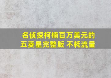 名侦探柯楠百万美元的五菱星完整版 不耗流量